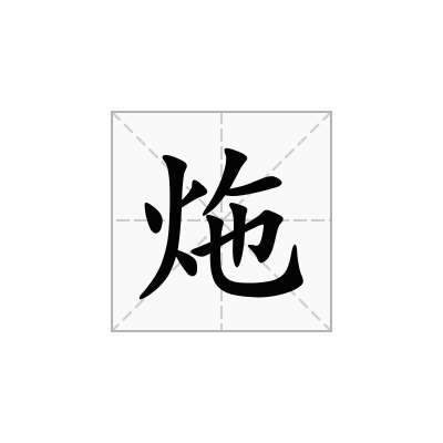 炧