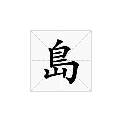 島