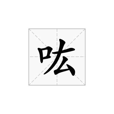 吰