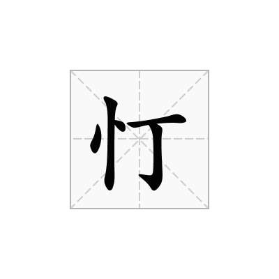 忊