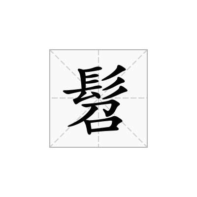 髫