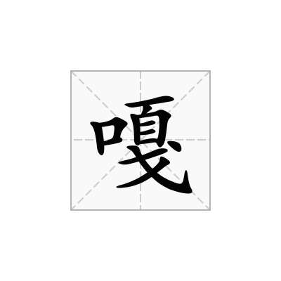 嘎