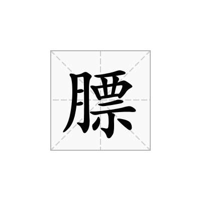 膘