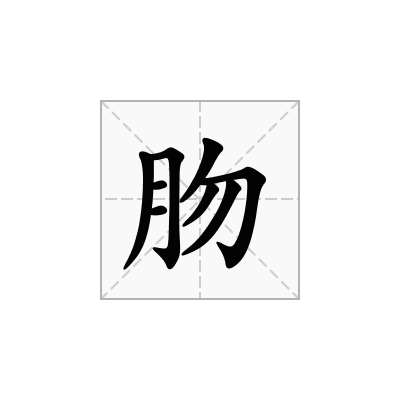 肳