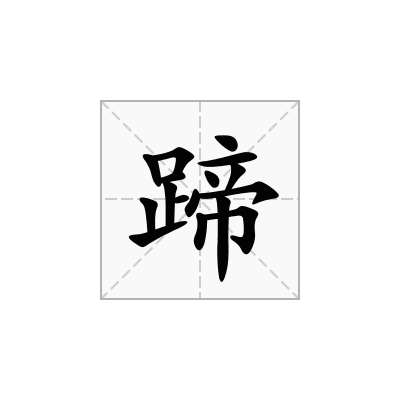 蹄