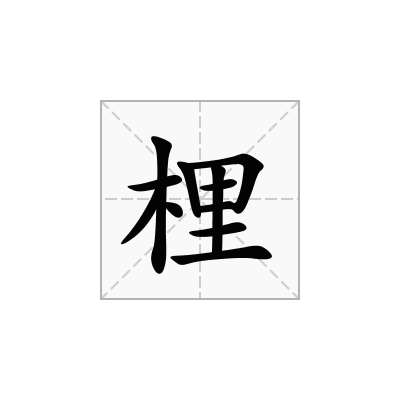 梩