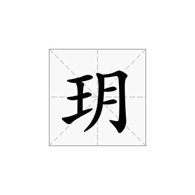 玥