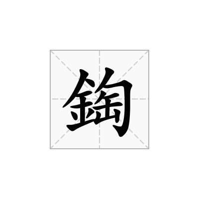 鋾