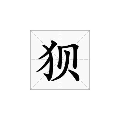 狈