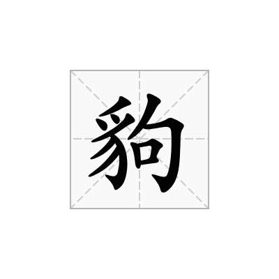 豿