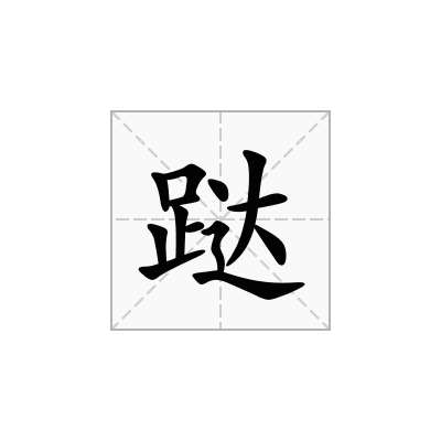 跶