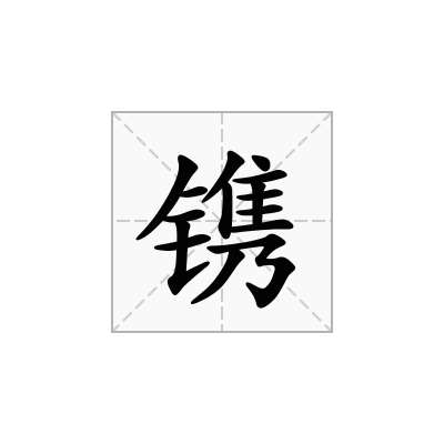 镌