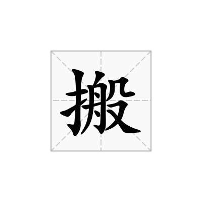 搬