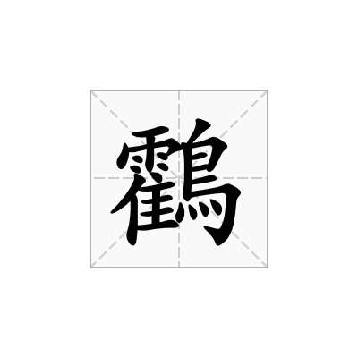 鸖
