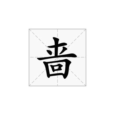 啬