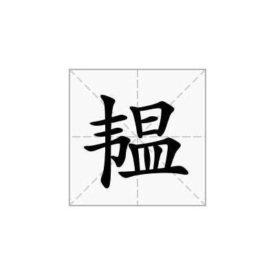 韫