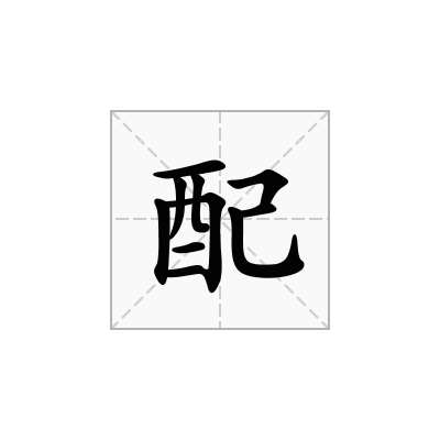配