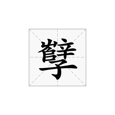 孼