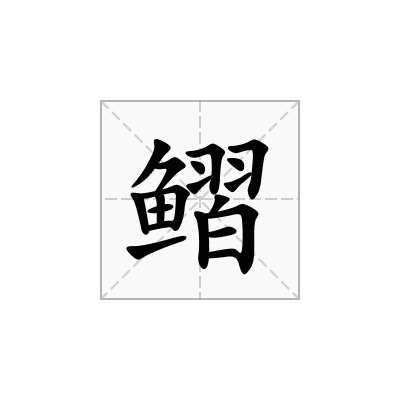 鳛