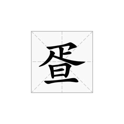 疍