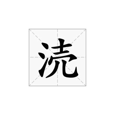 涜