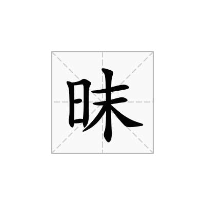 昩