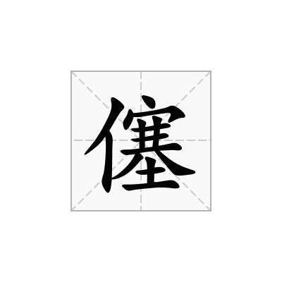 僿