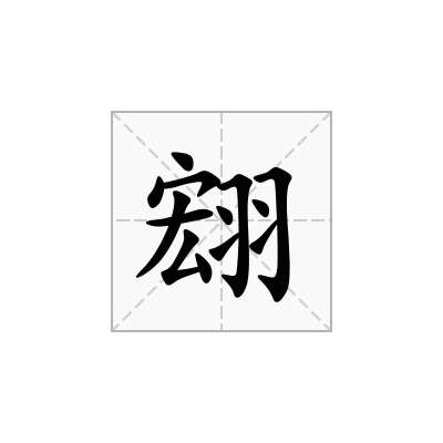 翝