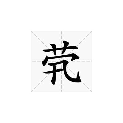 茕