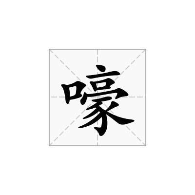 嚎
