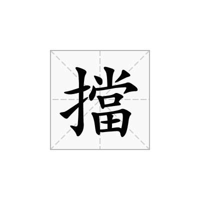 擋