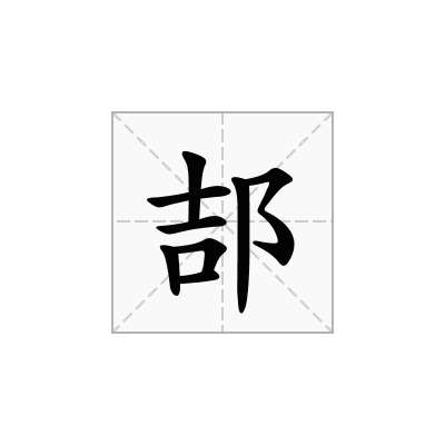 郆