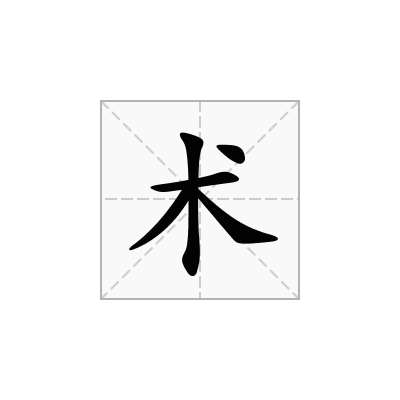 术