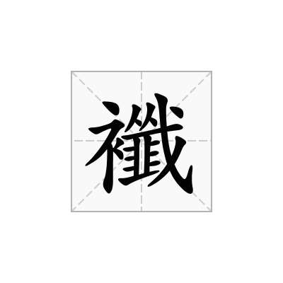 襳