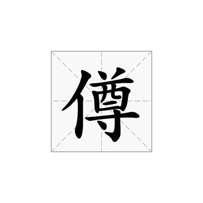 僔