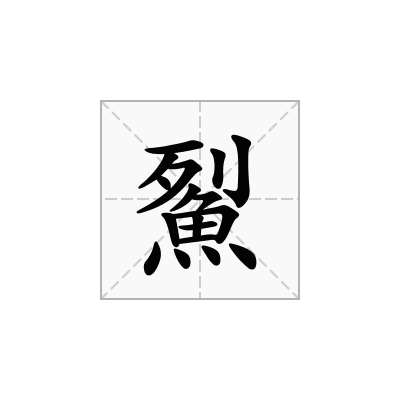 鮤