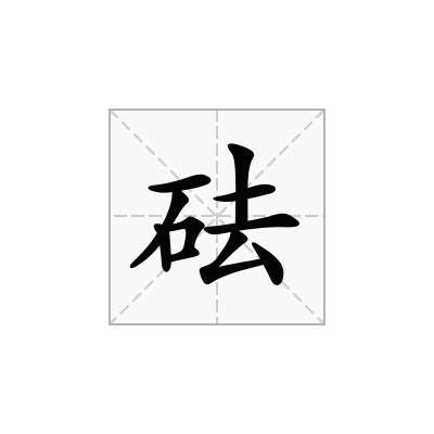 砝