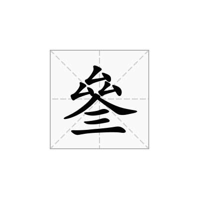 叄