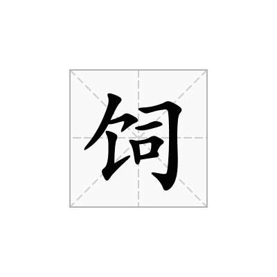 饲