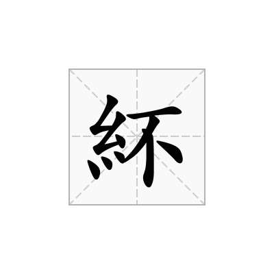 紑