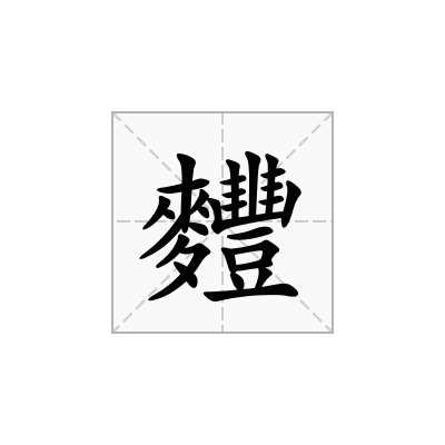 麷