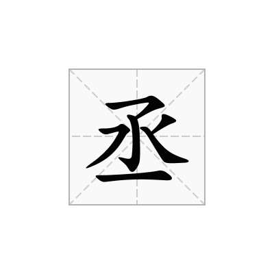 丞