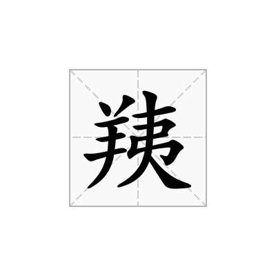 羠