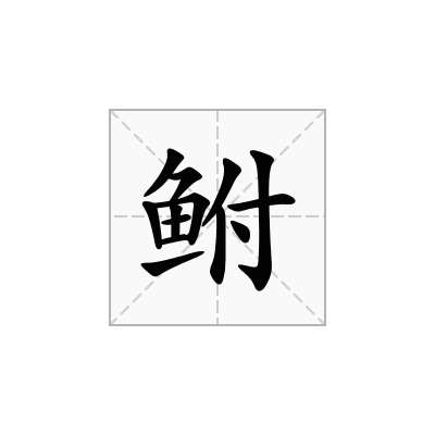 鲋