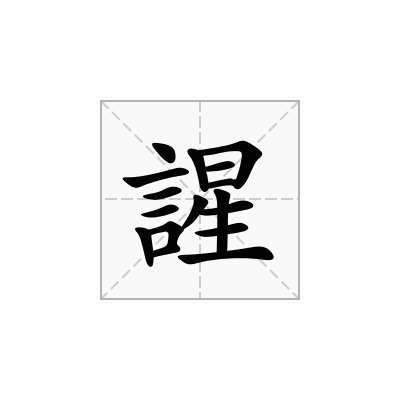 謃