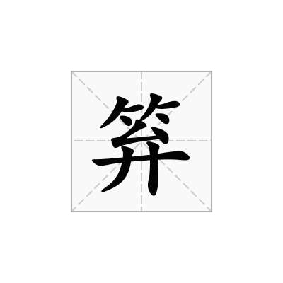 笲