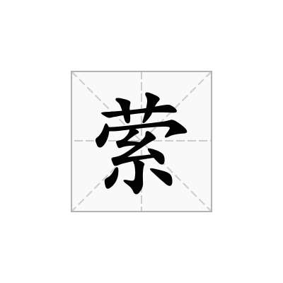 萦