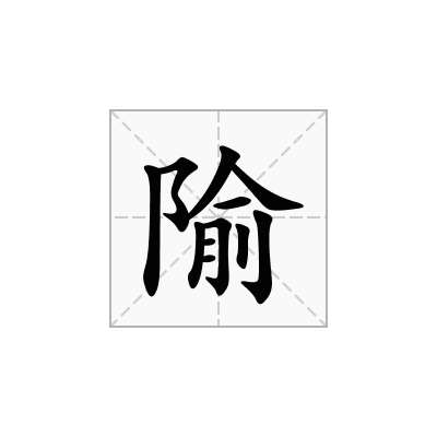 隃