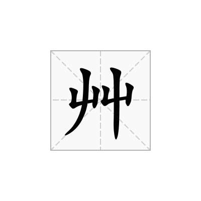 艸
