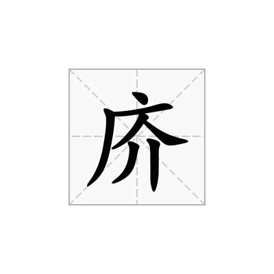 庎